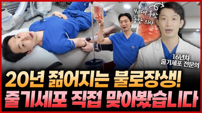 줄기세포 의사가 직접 맞아본 후기 장점부터 단점까지 다 알려드립니다!